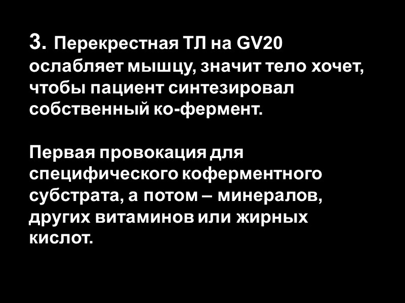 3. Перекрестная ТЛ на GV20 ослабляет мышцу, значит тело хочет, чтобы пациент синтезировал собственный